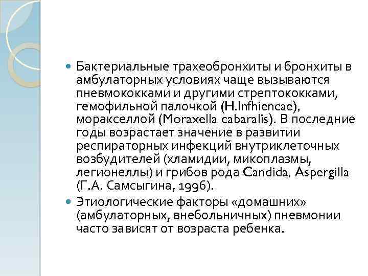Бактериальные трахеобронхиты и бронхиты в амбулаторных условиях чаще вызываются пневмококками и другими стрептококками, гемофильной