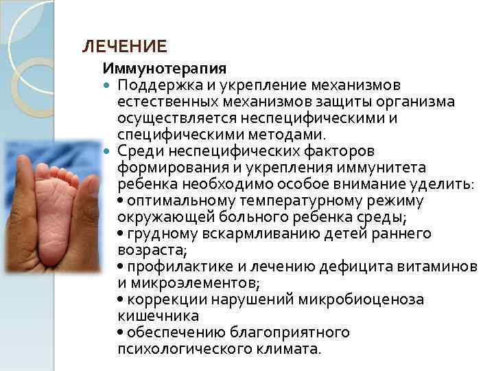 ЛЕЧЕНИЕ Иммунотерапия Поддержка и укрепление механизмов естественных механизмов защиты организма осуществляется неспецифическими и специфическими
