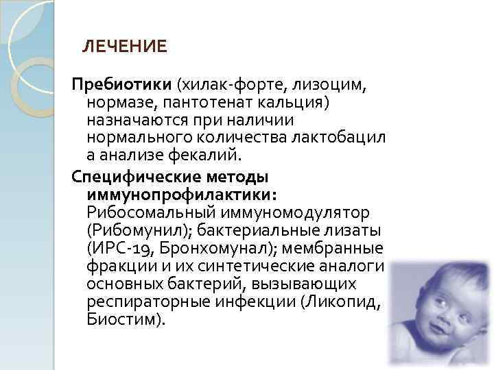 ЛЕЧЕНИЕ Пребиотики (хилак форте, лизоцим, нормазе, пантотенат кальция) назначаются при наличии нормального количества лактобацил