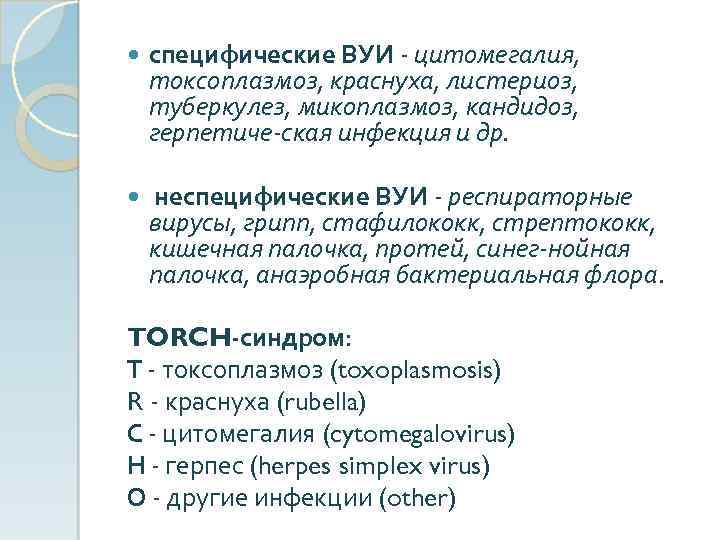  специфические ВУИ цитомегалия, токсоплазмоз, краснуха, листериоз, туберкулез, микоплазмоз, кандидоз, герпетиче ская инфекция и