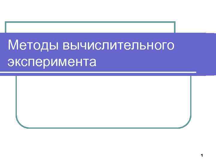 Методы вычислительного эксперимента 1 