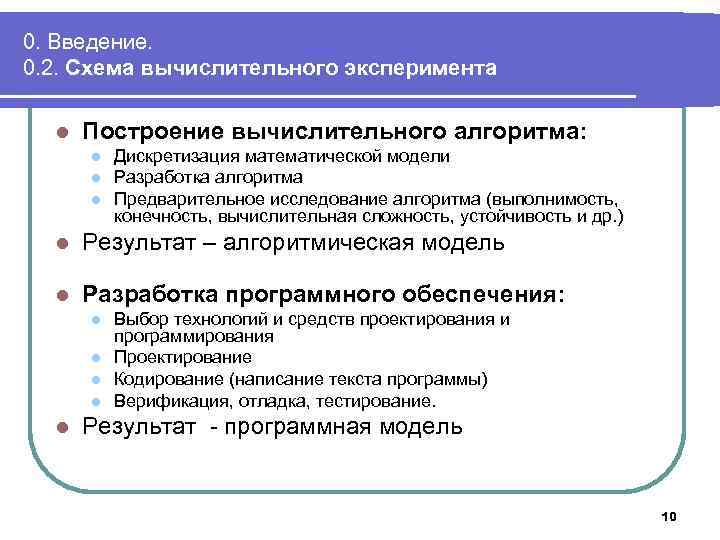 0. Введение. 0. 2. Схема вычислительного эксперимента l Построение вычислительного алгоритма: l l l
