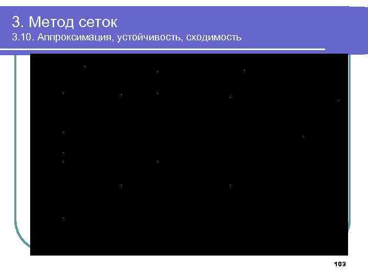 3. Метод сеток 3. 10. Аппроксимация, устойчивость, сходимость 103 