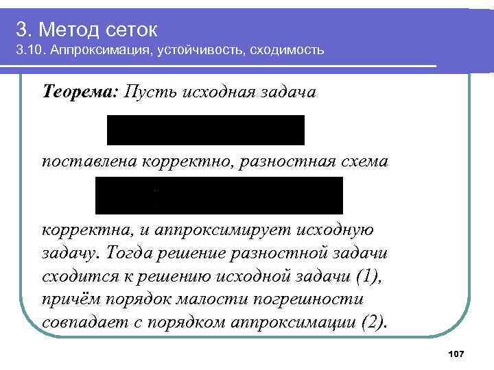 3. Метод сеток 3. 10. Аппроксимация, устойчивость, сходимость Теорема: Пусть исходная задача поставлена корректно,