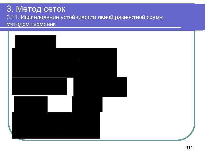 3. Метод сеток 3. 11. Исследование устойчивости явной разностной схемы методом гармоник 111 
