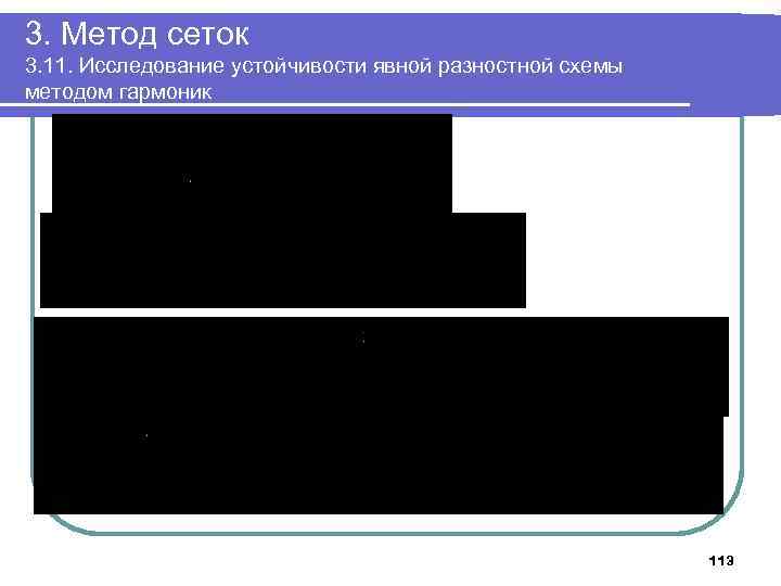 3. Метод сеток 3. 11. Исследование устойчивости явной разностной схемы методом гармоник 113 