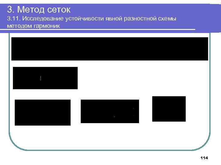 3. Метод сеток 3. 11. Исследование устойчивости явной разностной схемы методом гармоник 114 
