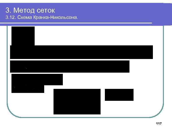 3. Метод сеток 3. 12. Схема Кранка-Никольсона. 117 
