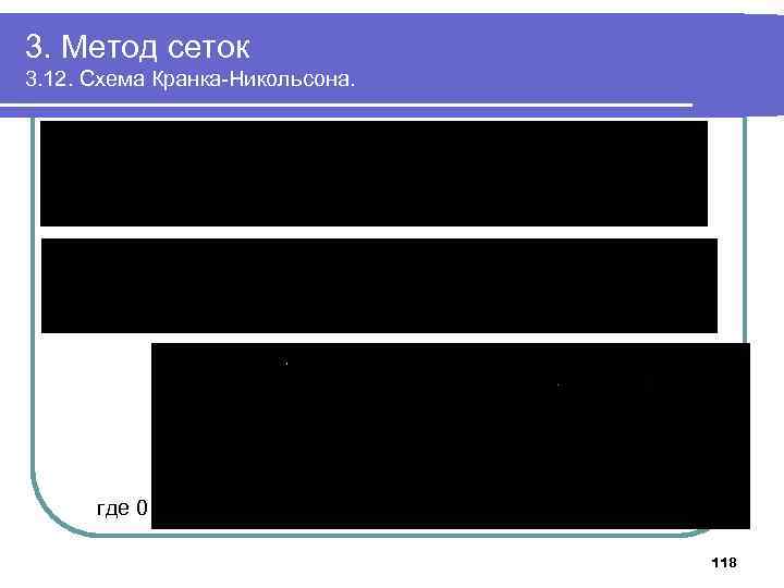 3. Метод сеток 3. 12. Схема Кранка-Никольсона. где 0 1 118 