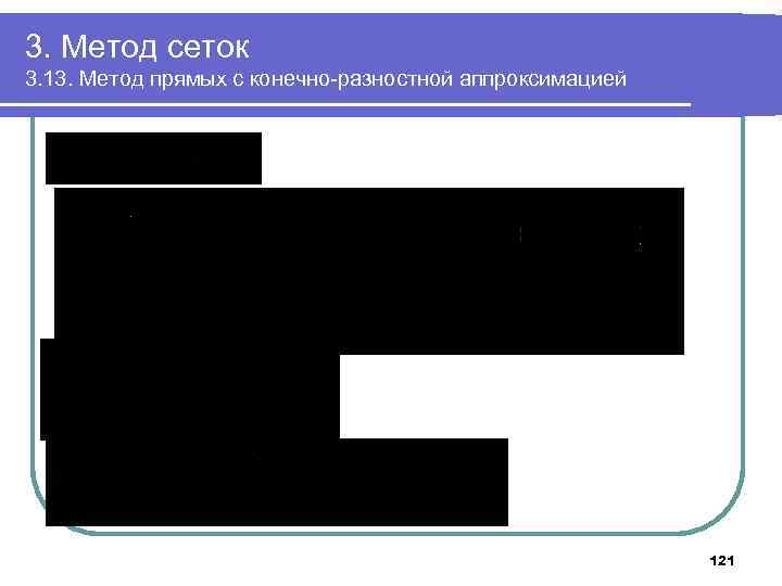 3. Метод сеток 3. 13. Метод прямых с конечно-разностной аппроксимацией 121 