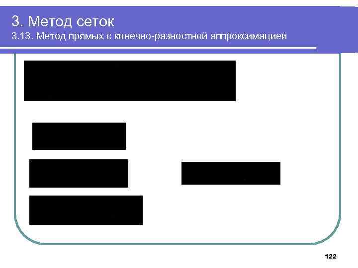 3. Метод сеток 3. 13. Метод прямых с конечно-разностной аппроксимацией 122 