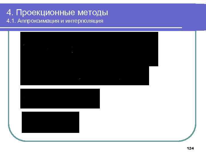 4. Проекционные методы 4. 1. Аппроксимация и интерполяция 124 