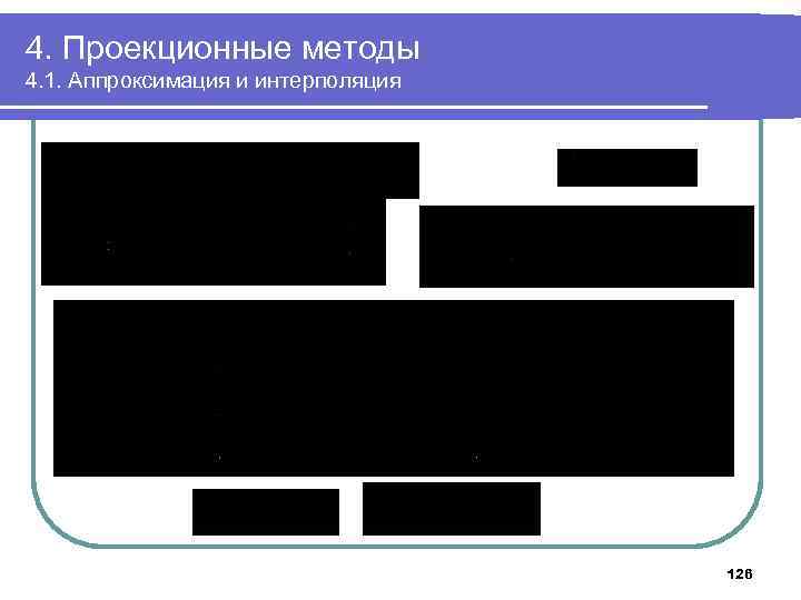 4. Проекционные методы 4. 1. Аппроксимация и интерполяция , 126 