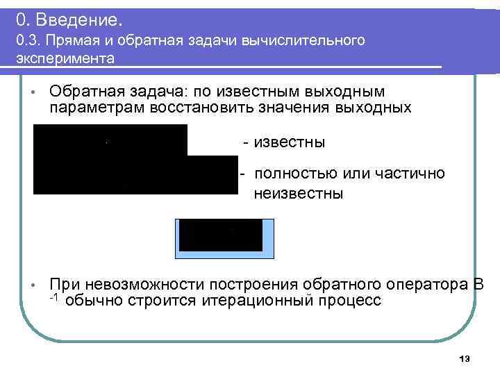 0. Введение. 0. 3. Прямая и обратная задачи вычислительного эксперимента • Обратная задача: по