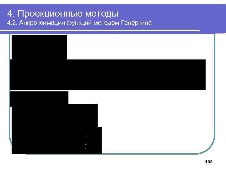 4. Проекционные методы 4. 2. Аппроксимация функций методом Галеркина 133 
