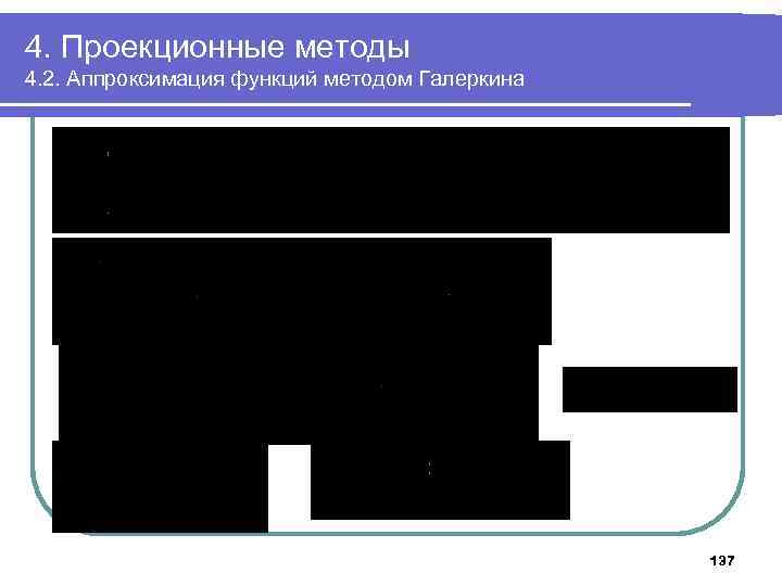 4. Проекционные методы 4. 2. Аппроксимация функций методом Галеркина 137 