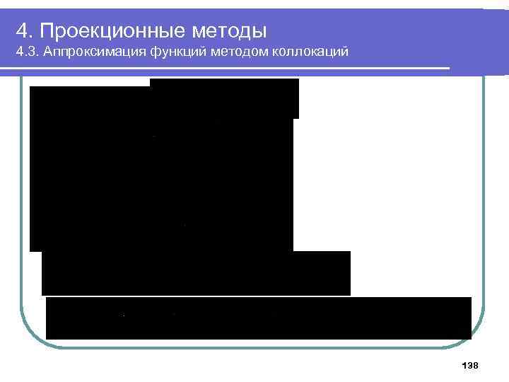 4. Проекционные методы 4. 3. Аппроксимация функций методом коллокаций 138 