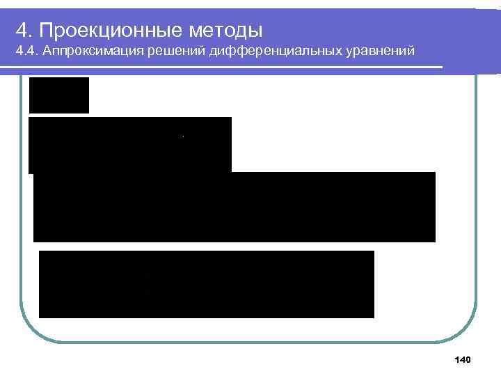 4. Проекционные методы 4. 4. Аппроксимация решений дифференциальных уравнений 140 