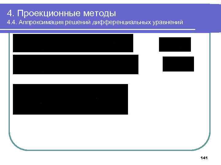 4. Проекционные методы 4. 4. Аппроксимация решений дифференциальных уравнений 141 