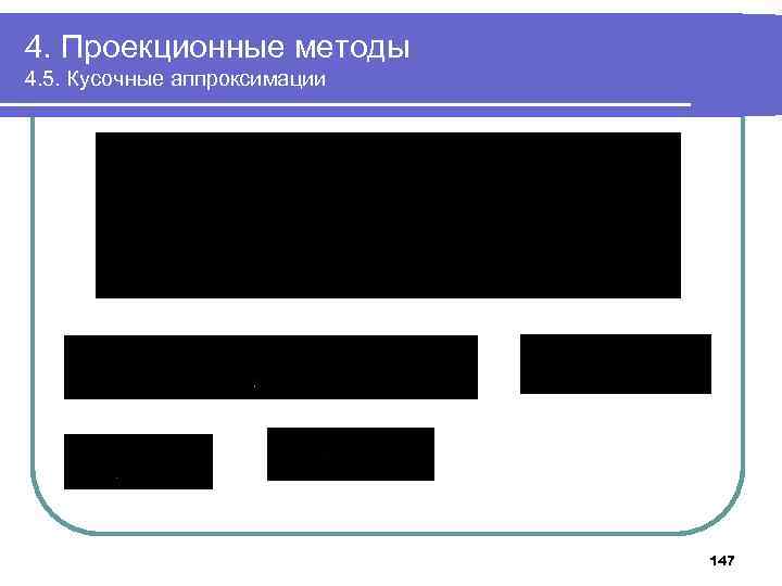 4. Проекционные методы 4. 5. Кусочные аппроксимации 147 