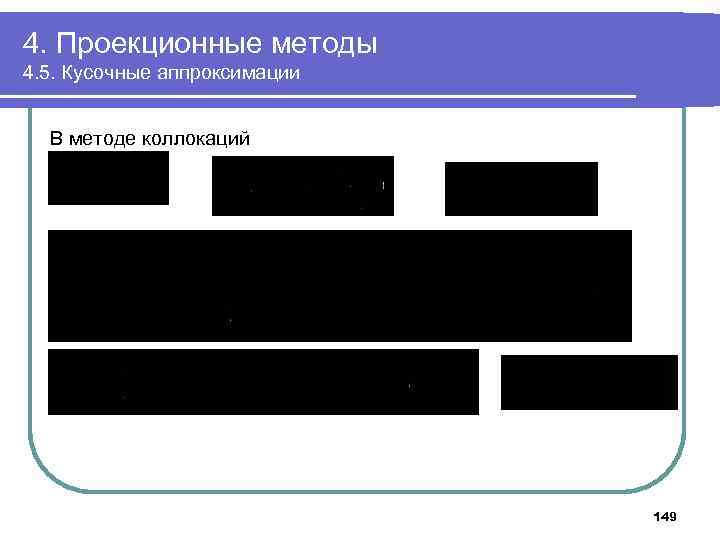 4. Проекционные методы 4. 5. Кусочные аппроксимации В методе коллокаций 149 