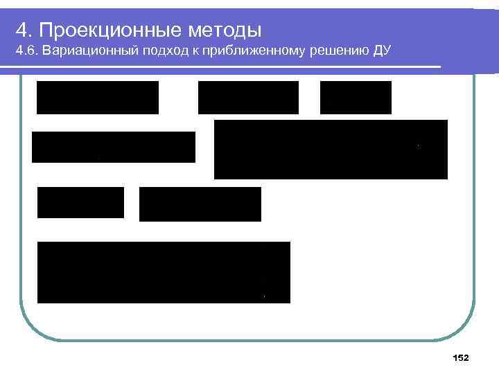 4. Проекционные методы 4. 6. Вариационный подход к приближенному решению ДУ 152 