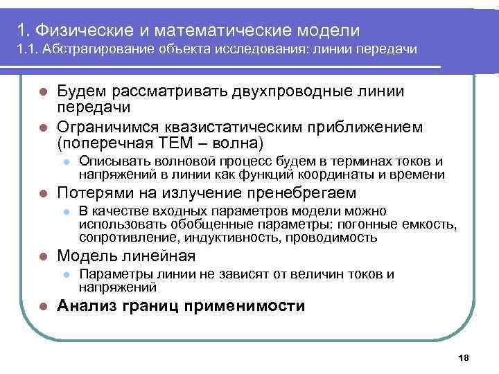 1. Физические и математические модели 1. 1. Абстрагирование объекта исследования: линии передачи Будем рассматривать