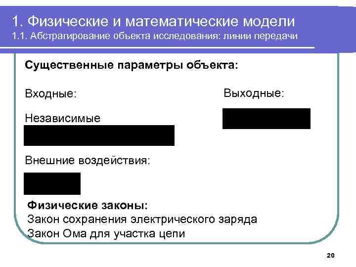 1. Физические и математические модели 1. 1. Абстрагирование объекта исследования: линии передачи Существенные параметры