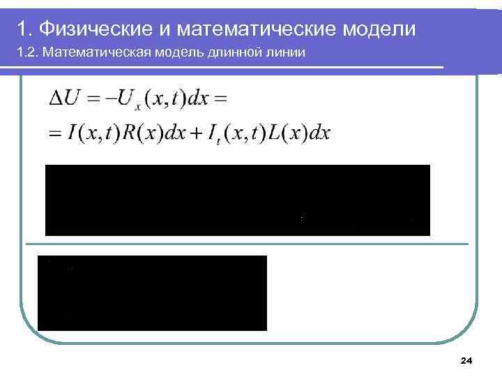 1. Физические и математические модели 1. 2. Математическая модель длинной линии 24 