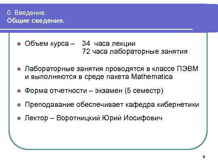 0. Введение. Общие сведения. l Объем курса – 34 часа лекции 72 часа лабораторные