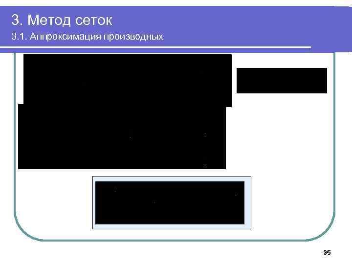 3. Метод сеток 3. 1. Аппроксимация производных 35 