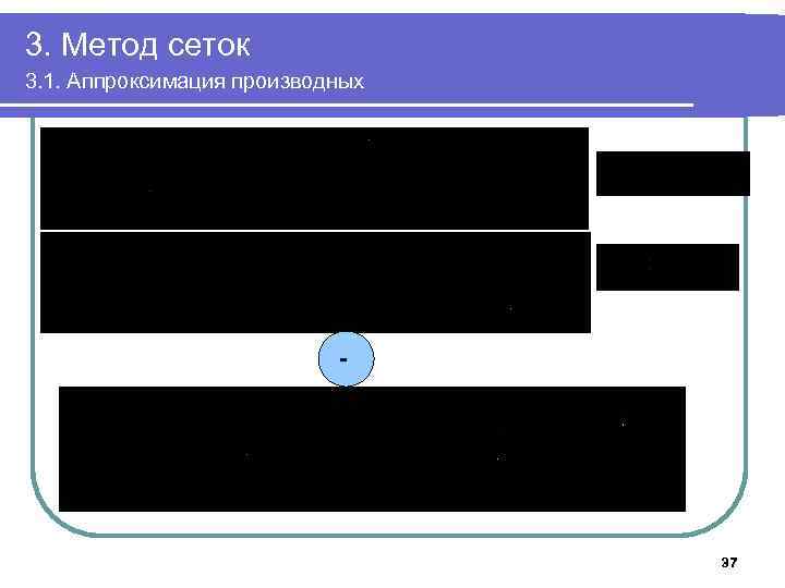 3. Метод сеток 3. 1. Аппроксимация производных - 37 