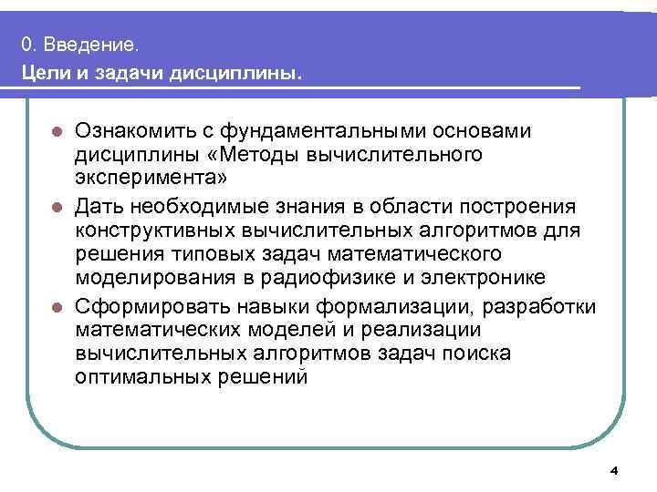 0. Введение. Цели и задачи дисциплины. Ознакомить с фундаментальными основами дисциплины «Методы вычислительного эксперимента»
