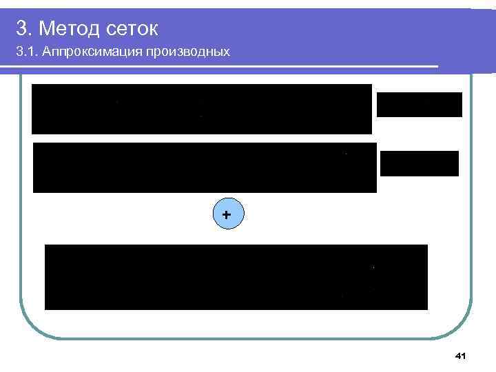 3. Метод сеток 3. 1. Аппроксимация производных + 41 