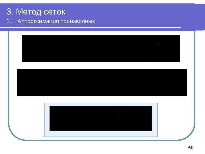 3. Метод сеток 3. 1. Аппроксимация производных 42 