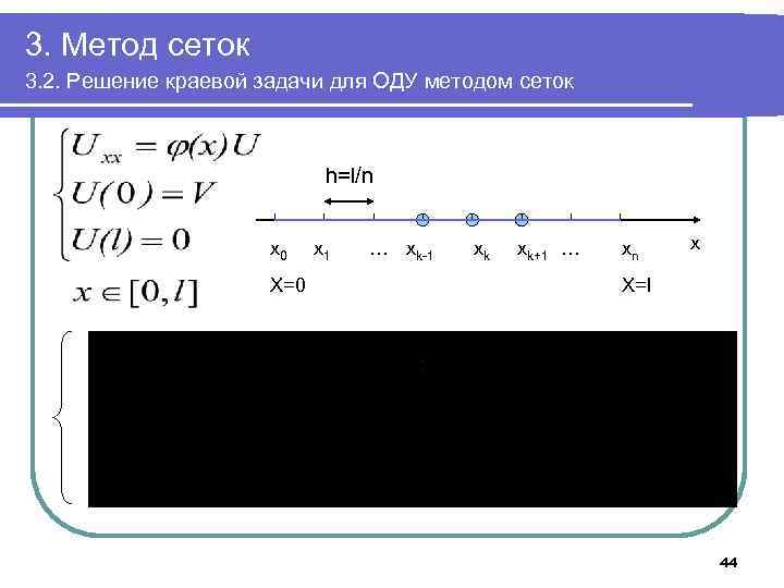 Численное решение краевой задачи. Задачи на метод сеток. Краевые задачи метод сеток. Что такое сетка в численных методах. Метод сеток почему сеток.