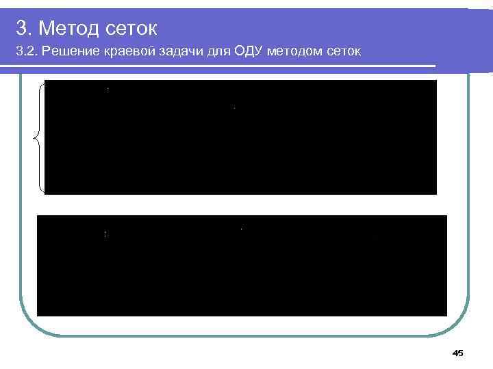 3. Метод сеток 3. 2. Решение краевой задачи для ОДУ методом сеток 45 