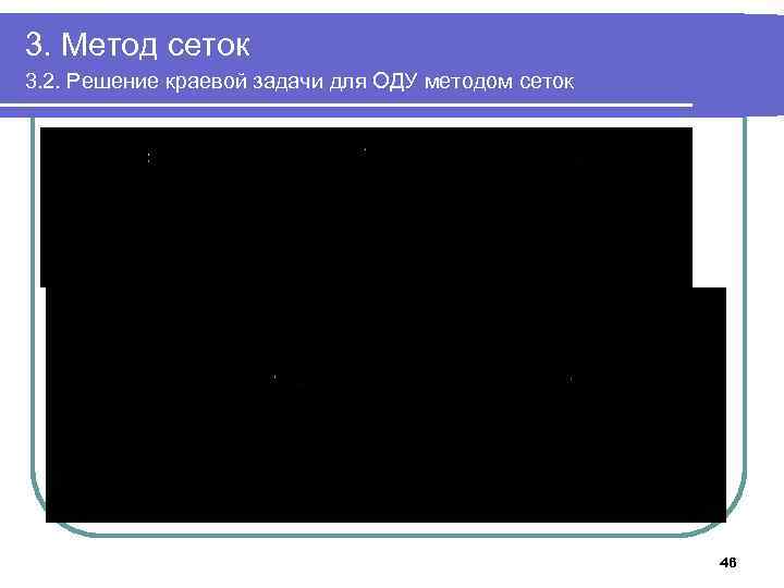 3. Метод сеток 3. 2. Решение краевой задачи для ОДУ методом сеток 46 
