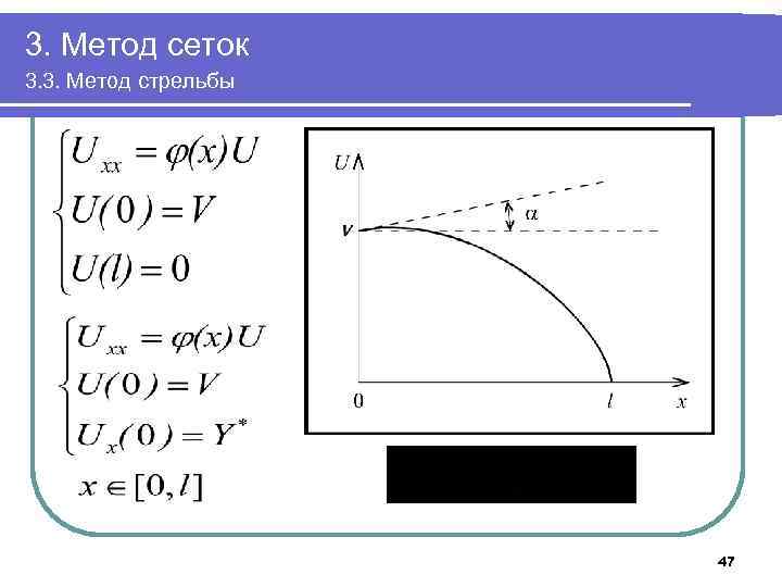 3. Метод сеток 3. 3. Метод стрельбы 47 
