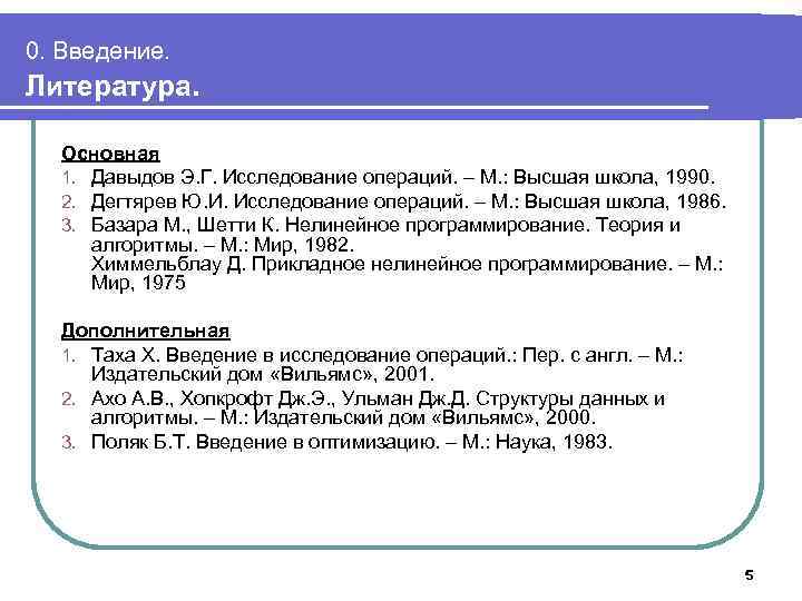 0. Введение. Литература. Основная 1. Давыдов Э. Г. Исследование операций. – М. : Высшая