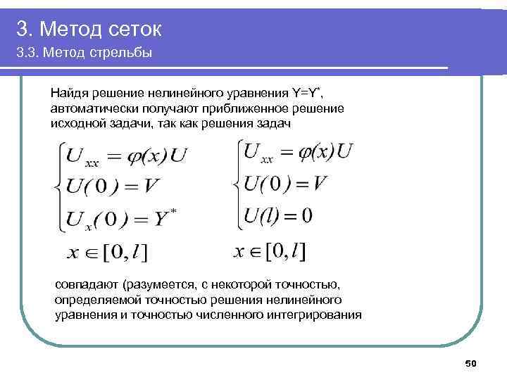 3. Метод сеток 3. 3. Метод стрельбы Найдя решение нелинейного уравнения Y=Y*, автоматически получают