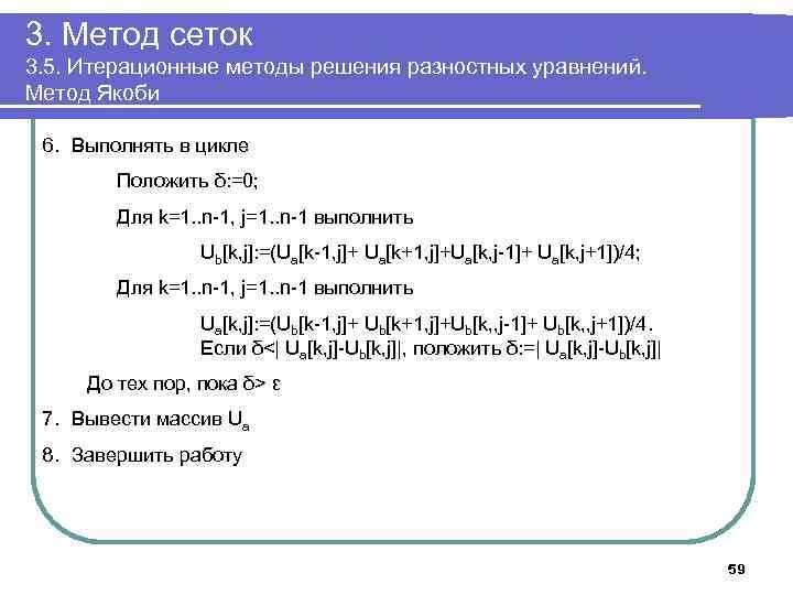 3. Метод сеток 3. 5. Итерационные методы решения разностных уравнений. Метод Якоби 6. Выполнять