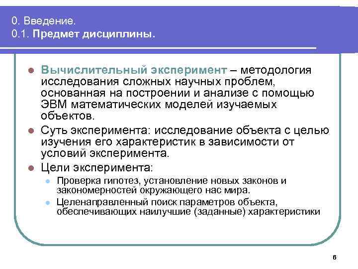 0. Введение. 0. 1. Предмет дисциплины. Вычислительный эксперимент – методология исследования сложных научных проблем,