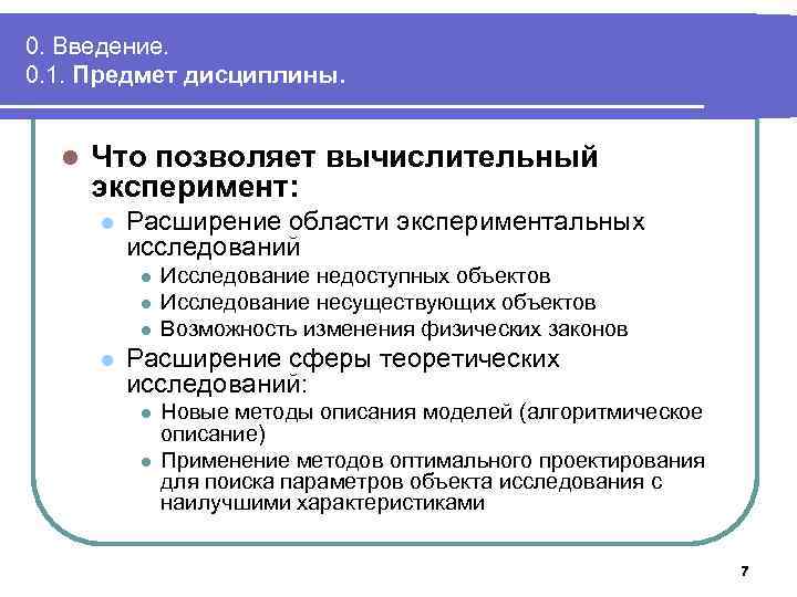 0. Введение. 0. 1. Предмет дисциплины. l Что позволяет вычислительный эксперимент: l Расширение области