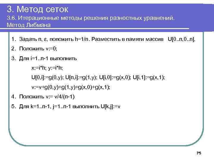 3. Метод сеток 3. 6. Итерационные методы решения разностных уравнений. Метод Либмана 1. Задать