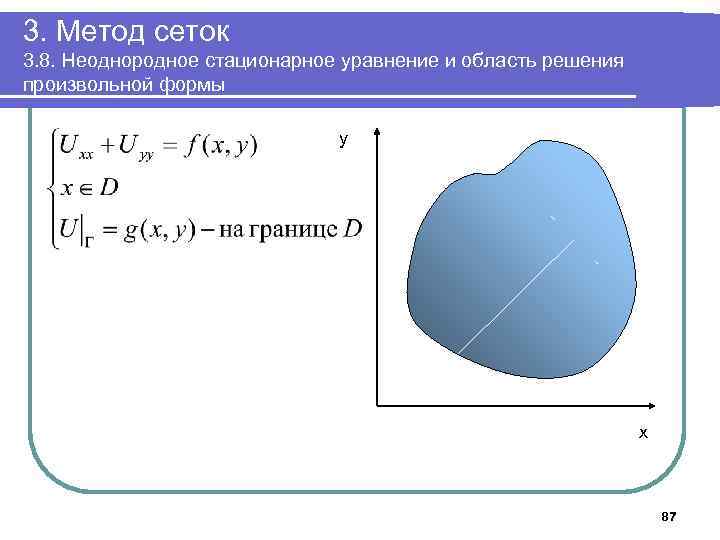 3. Метод сеток 3. 8. Неоднородное стационарное уравнение и область решения произвольной формы y