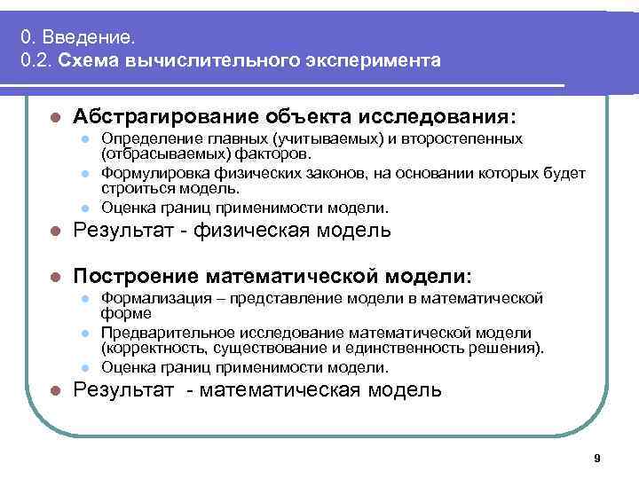 0. Введение. 0. 2. Схема вычислительного эксперимента l Абстрагирование объекта исследования: l l l