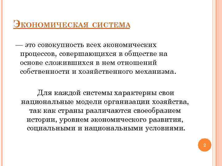 ЭКОНОМИЧЕСКАЯ СИСТЕМА — это совокупность всех экономических процессов, совершающихся в обществе на основе сложившихся