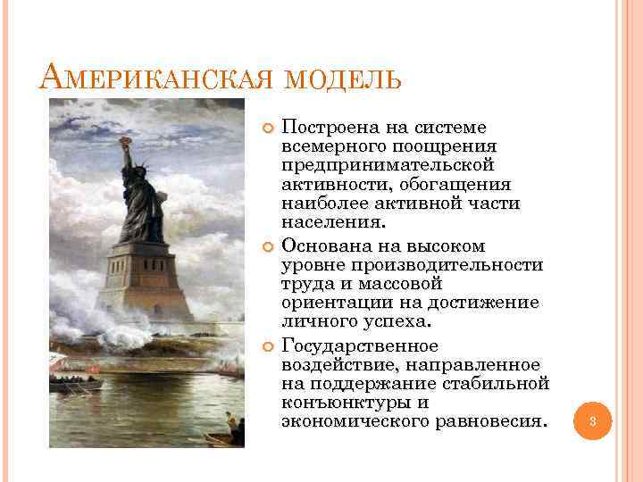 АМЕРИКАНСКАЯ МОДЕЛЬ Построена на системе всемерного поощрения предпринимательской активности, обогащения наиболее активной части населения.