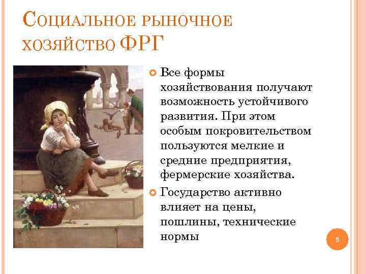 СОЦИАЛЬНОЕ РЫНОЧНОЕ ХОЗЯЙСТВО ФРГ Все формы хозяйствования получают возможность устойчивого развития. При этом особым